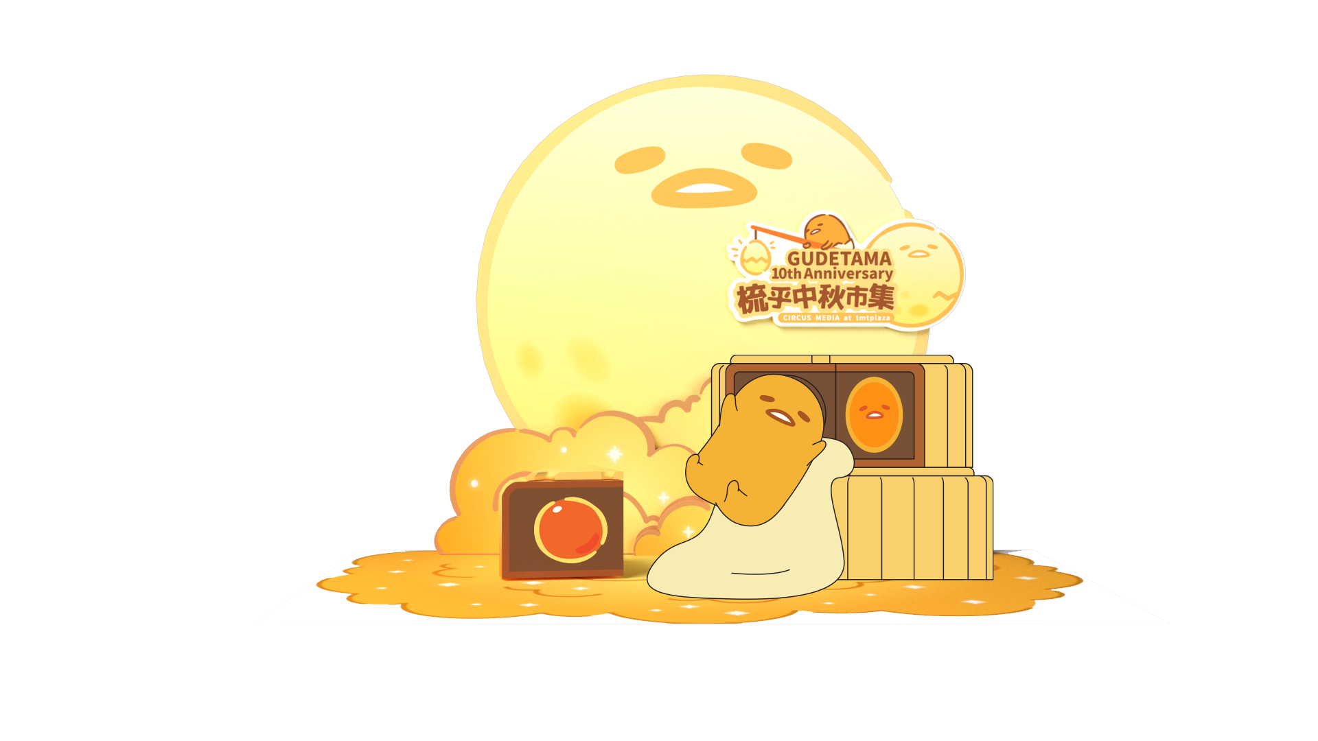 <strong>GUDETAMA 10<sup>th</sup>&nbsp;Anniversary</strong><strong>梳乎中秋市集</strong><strong>Circus Media&nbsp;@</strong><strong>&nbsp;tmtplaza</strong>