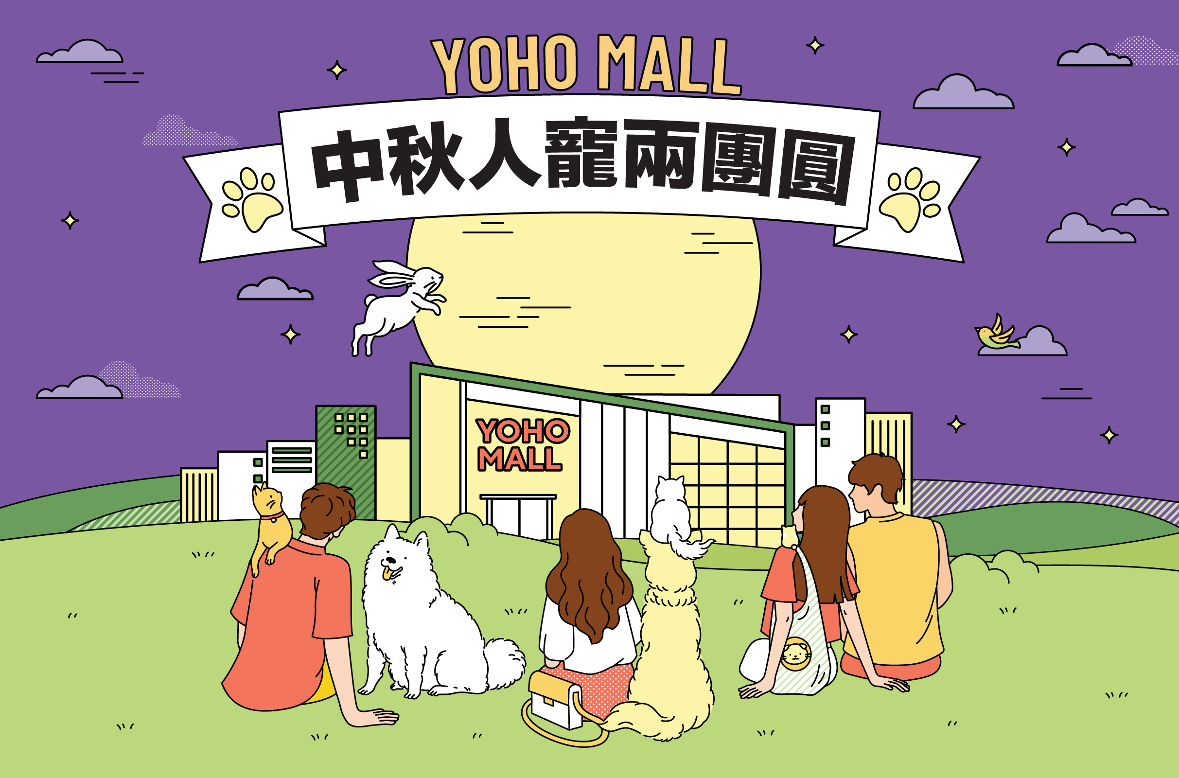<strong>YOHO MALL中秋人寵兩團圓</strong>