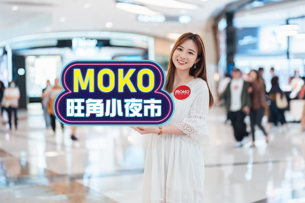 “A Walk in the City @MOKO”￼港味城市漫步指南   中秋食買玩出遊慶團圓￼