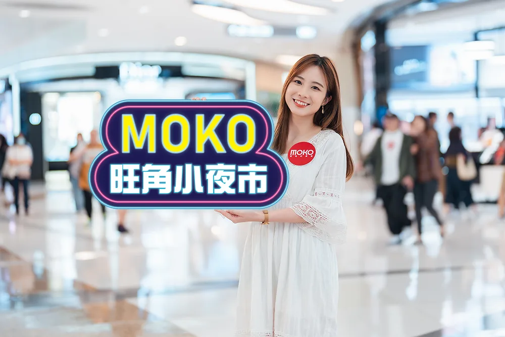 “A Walk in the City @MOKO”港味城市漫步指南 中秋食買玩出遊慶團圓