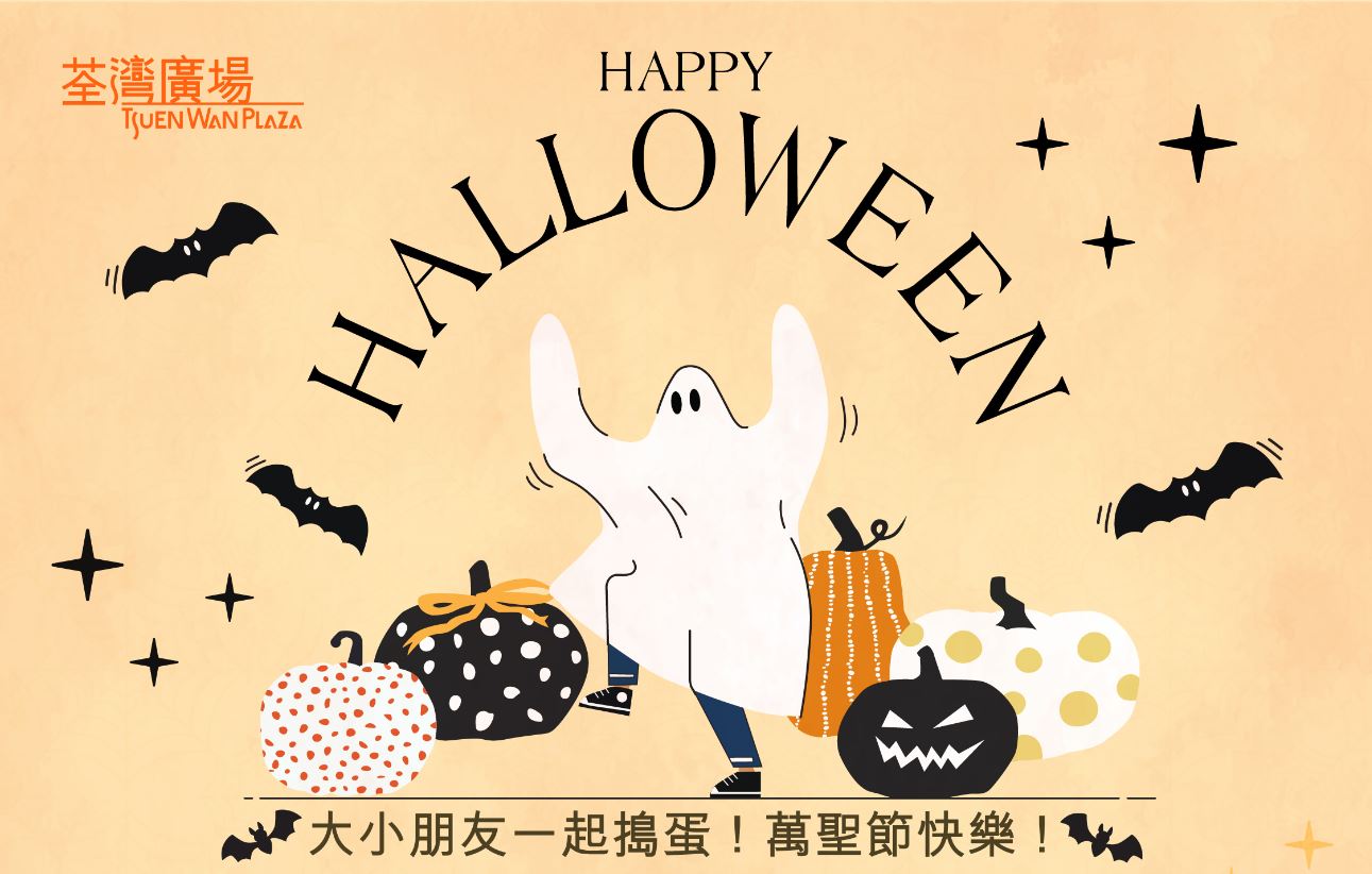 夜遊神出巡！ 荃灣廣場萬聖節夜狂歡