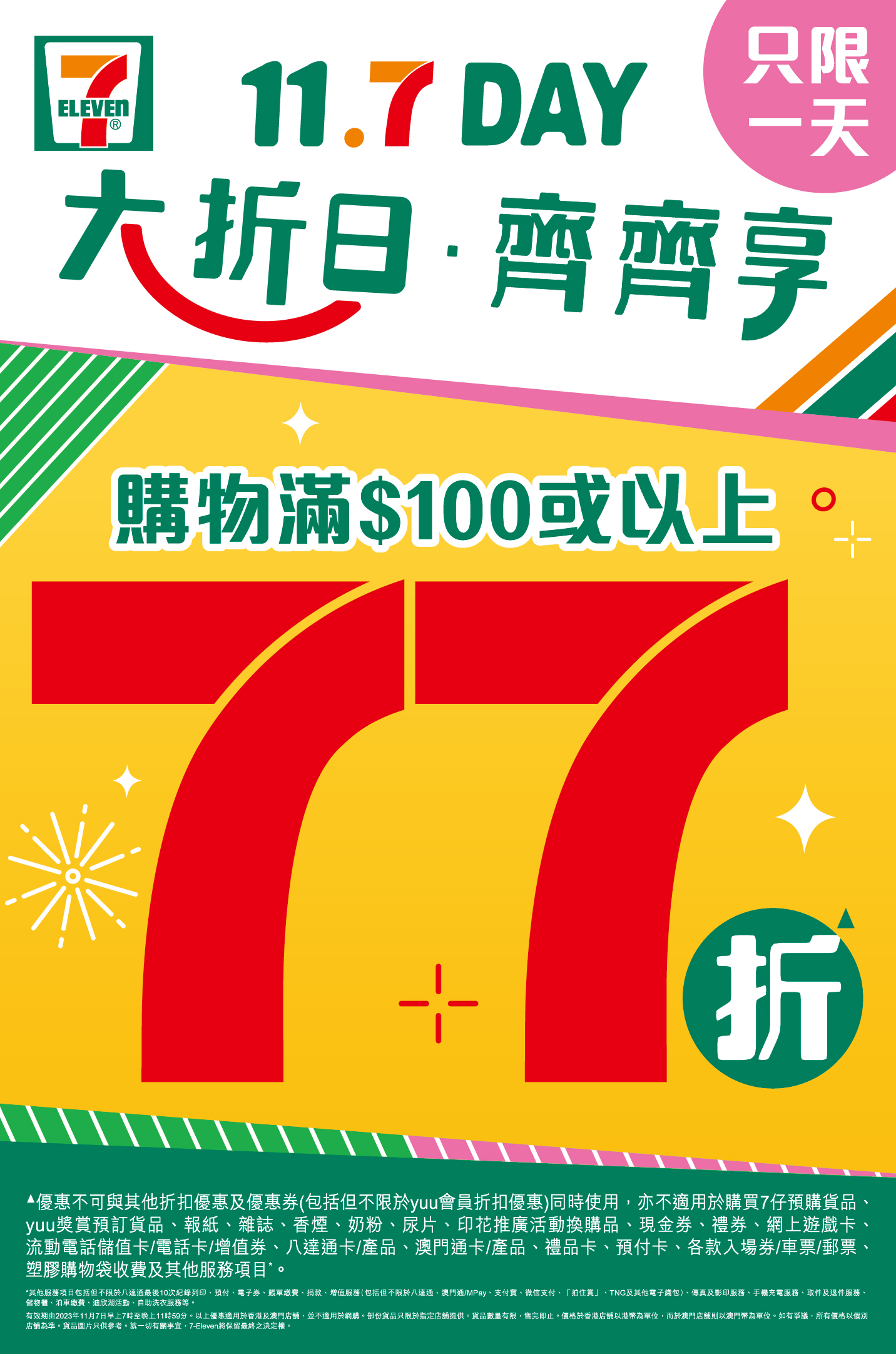 7-Eleven年度「11.7 Day」一天限定大「折」日購物滿$100 即享全單77 折
