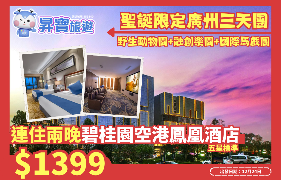聖誕限定廣州三天團 連住兩晚碧桂園空港鳳凰酒店