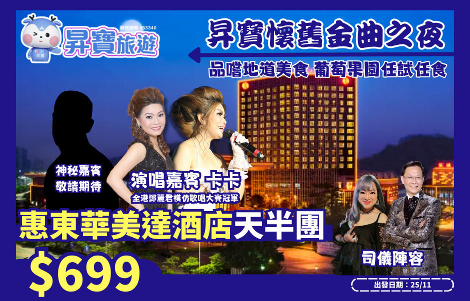 昇寶懷舊金曲之夜 華美達酒店天半團