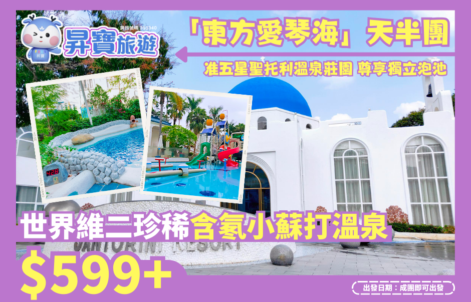 「東方愛琴海」天半團 准五星聖托利溫泉莊園 尊享獨立泡池