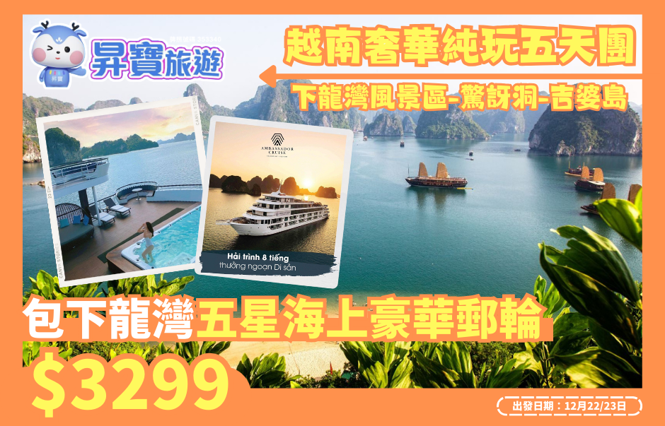 越南奢華純玩五天團 包下龍灣五星海上豪華郵輪
