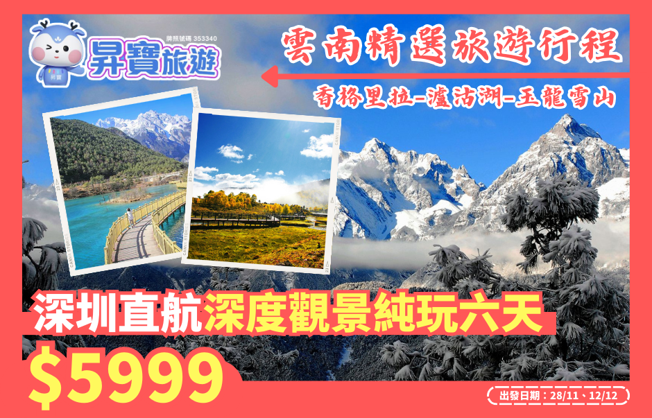 雲南精選旅遊行程 深圳直航六天深度觀景純玩團