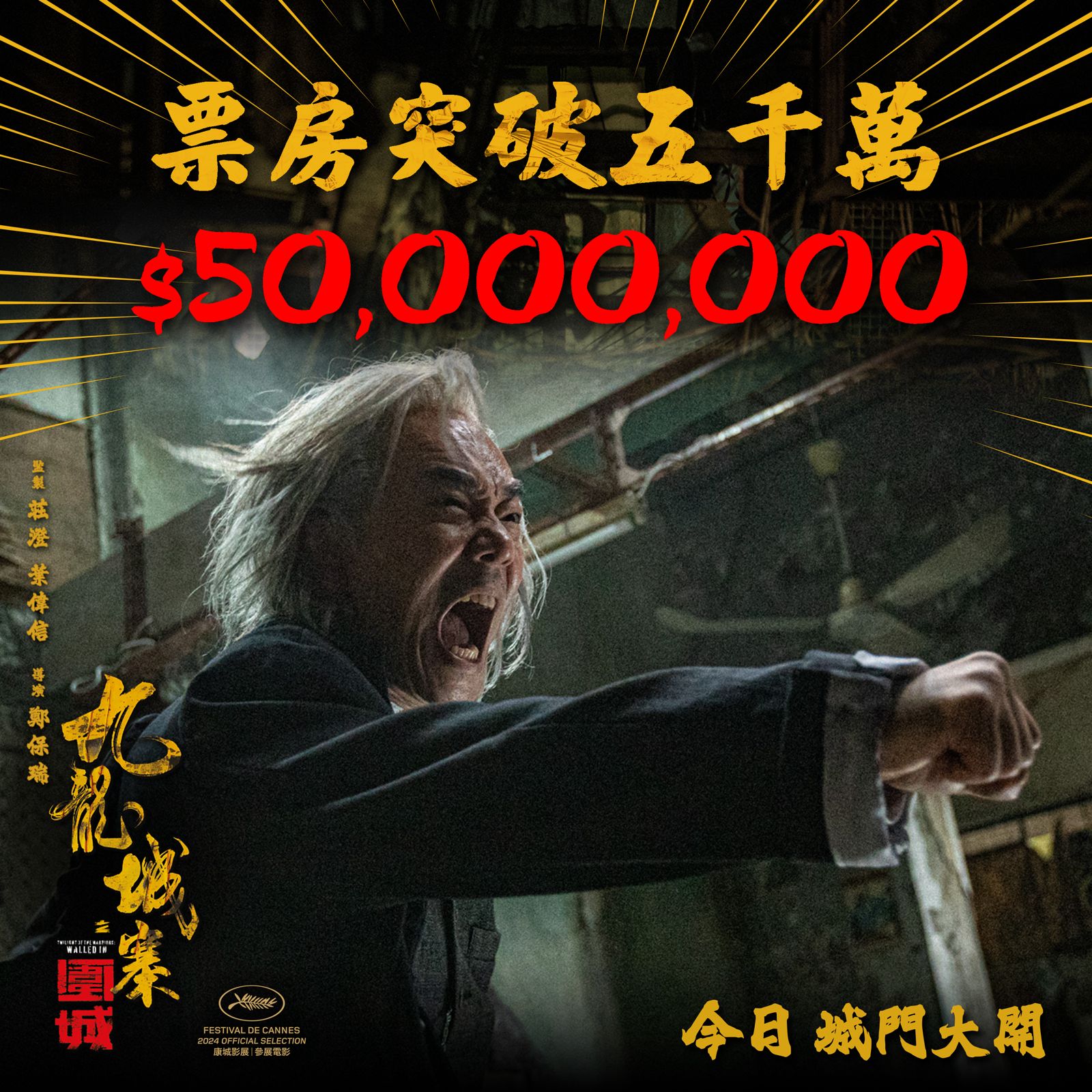 《九龍城寨之圍城》 上映15天 票房衝破5000萬 