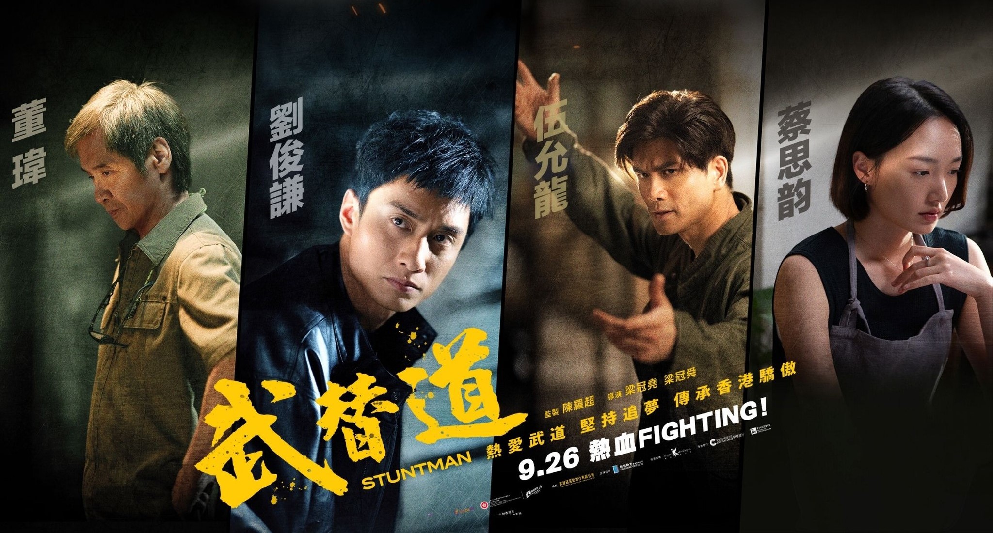 劉俊謙伍允龍 再聯手施展真功夫 致敬香港動作片 重現武師初心